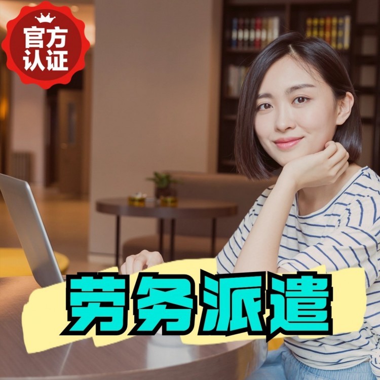 张金镇丹灶劳务派遣 丹灶劳务输出 丹灶劳务外包